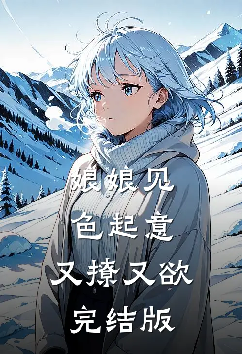 娘娘见色起意，又撩又欲完结版
