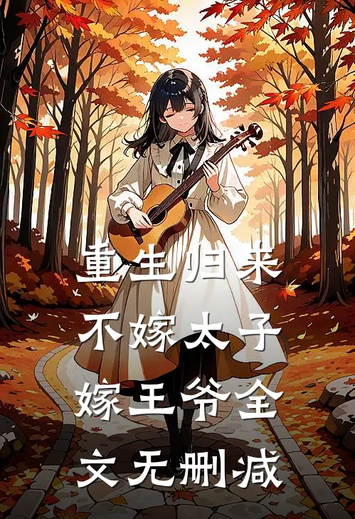 重生归来,不嫁太子嫁王爷全文无删减版