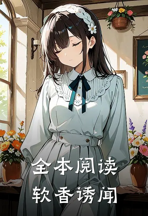全本阅读软香诱闻