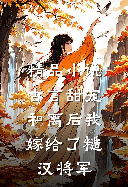 精品小说古言甜宠:和离后我嫁给了糙汉将军