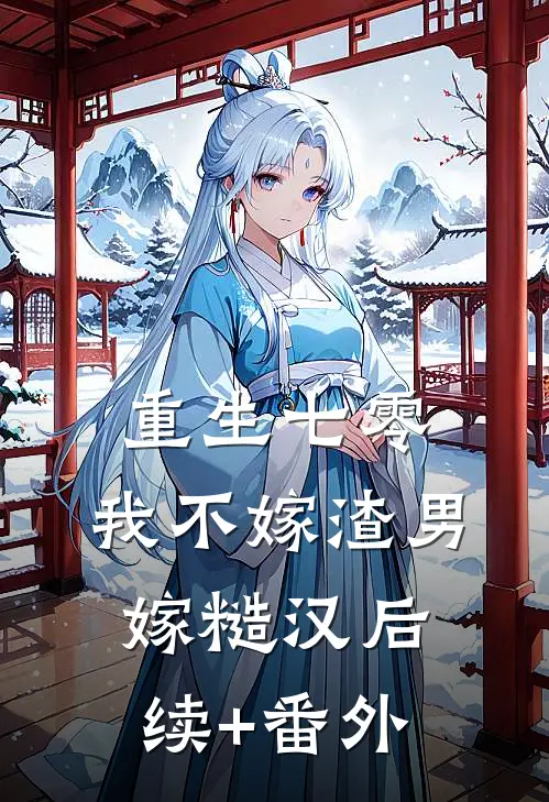 重生七零，我不嫁渣男嫁糙汉后续+番外