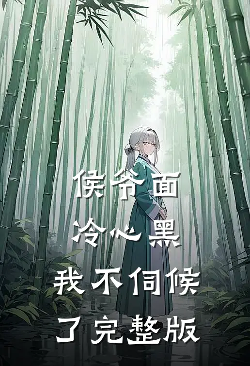 侯爷面冷心黑,我不伺候了完整版免费阅读
