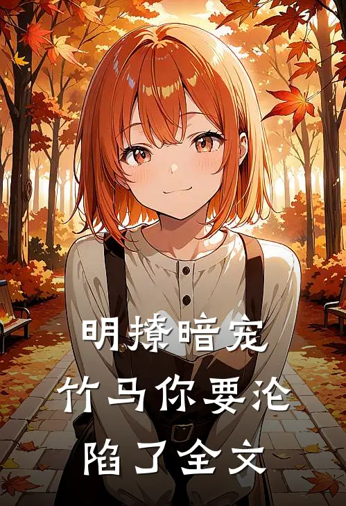 明撩暗宠，竹马你要沦陷了全文