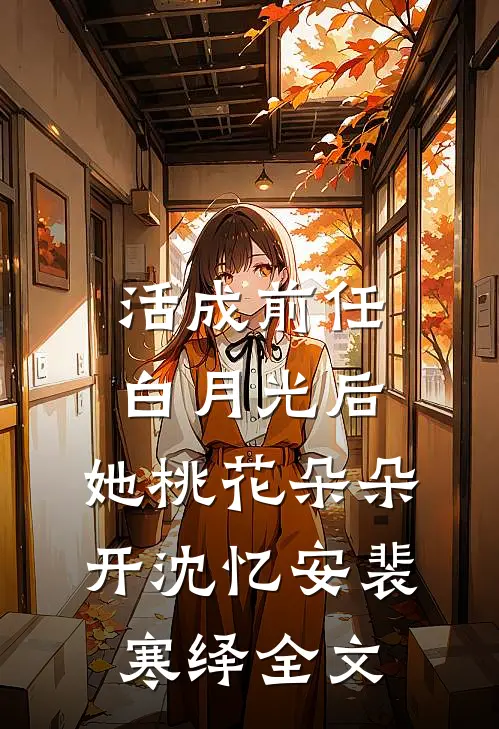 活成前任白月光后，她桃花朵朵开沈忆安裴寒绎全文