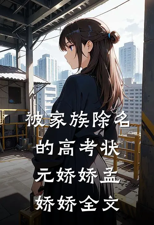 被家族除名的高考状元娇娇孟娇娇全文