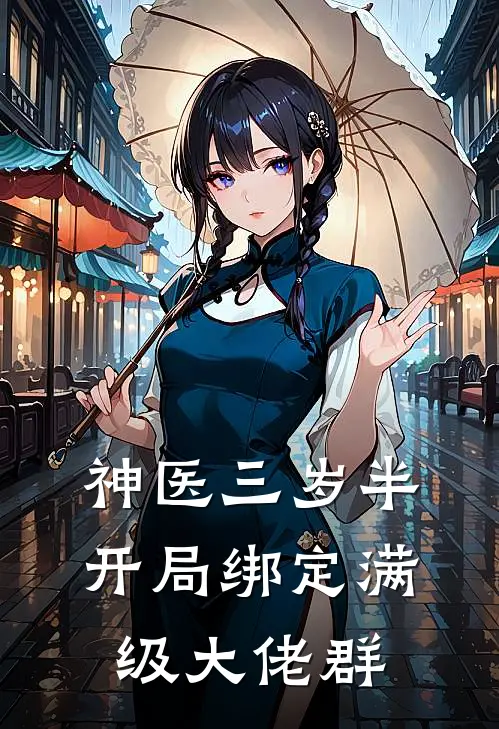 神医三岁半开局绑定满级大佬群