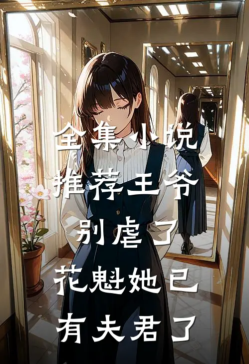 全集小说推荐王爷别虐了，花魁她已有夫君了