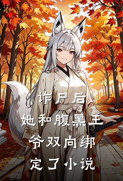 诈尸后,她和腹黑王爷双向绑定了