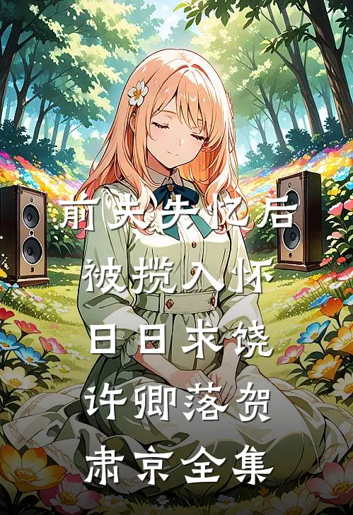 前夫失忆后，被揽入怀日日求饶许卿落贺肃京全集