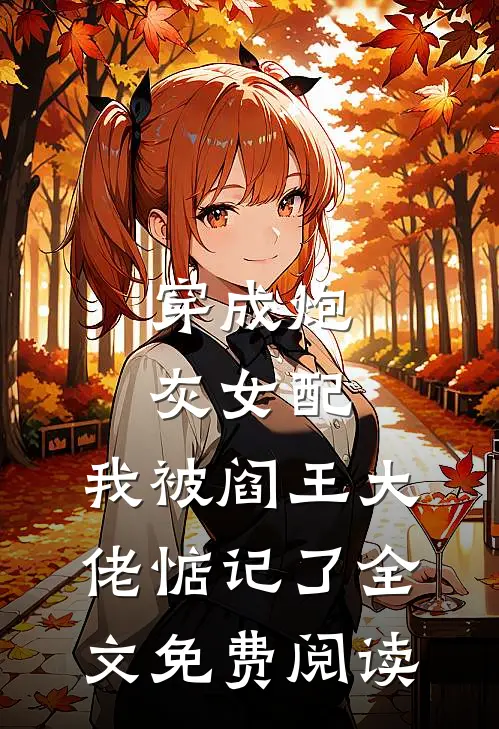 穿成炮灰女配，我被阎王大佬惦记了全文免费阅读