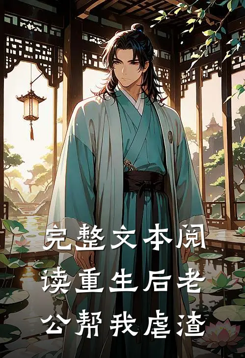 完整文本阅读重生后老公帮我虐渣