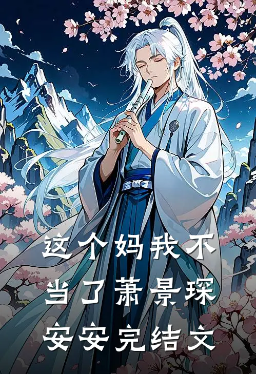 这个妈我不当了萧景琛安安完结文
