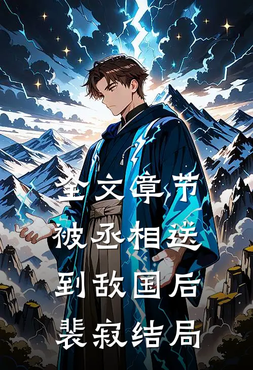 全文章节被丞相送到敌国后裴寂结局