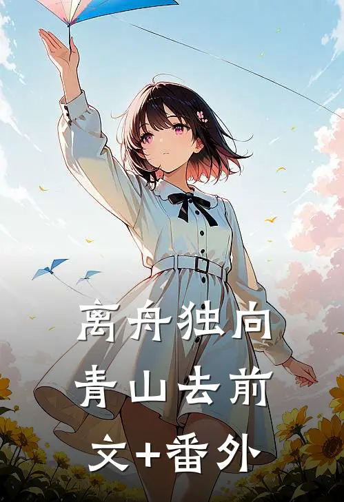 离舟独向青山去前文+番外