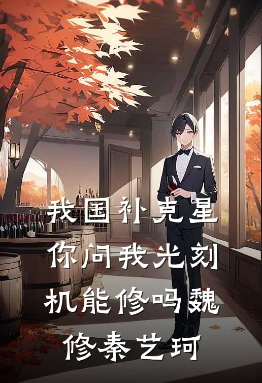 我国补克星，你问我光刻机能修吗魏修秦艺珂