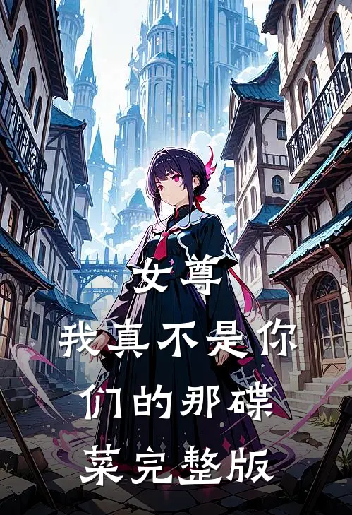 女尊：我真不是你们的那碟菜完整版