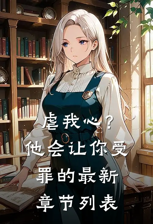 虐我心？他会让你受罪的最新章节列表
