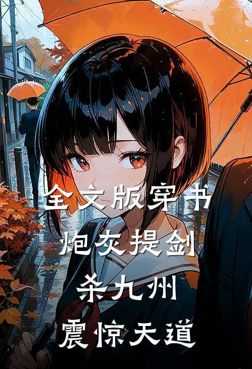 全文版穿书：炮灰提剑杀九州，震惊天道