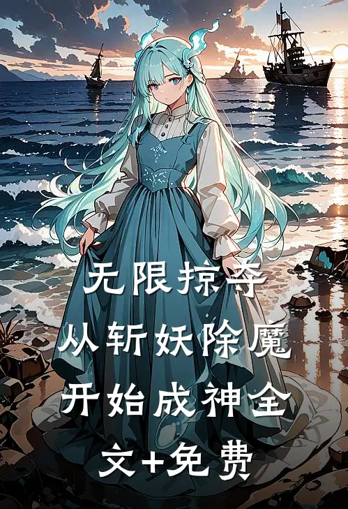 无限掠夺，从斩妖除魔开始成神全文+免费