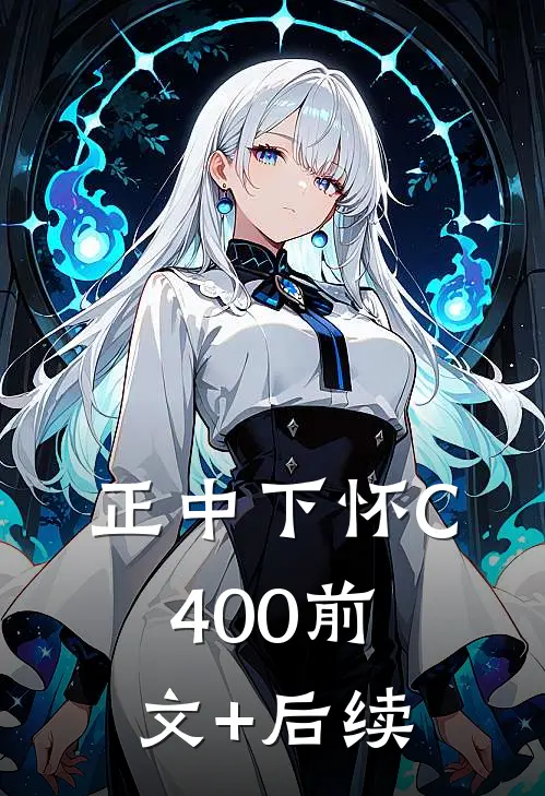 正中下怀C400前文+后续