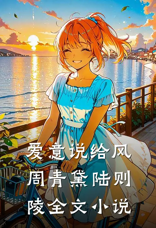 爱意说给风周青黛陆则陵全文小说