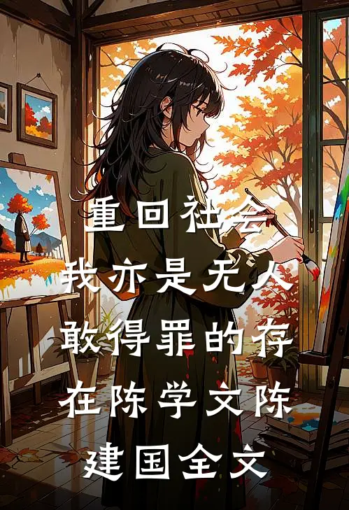 重回社会，我亦是无人敢得罪的存在陈学文陈建国全文