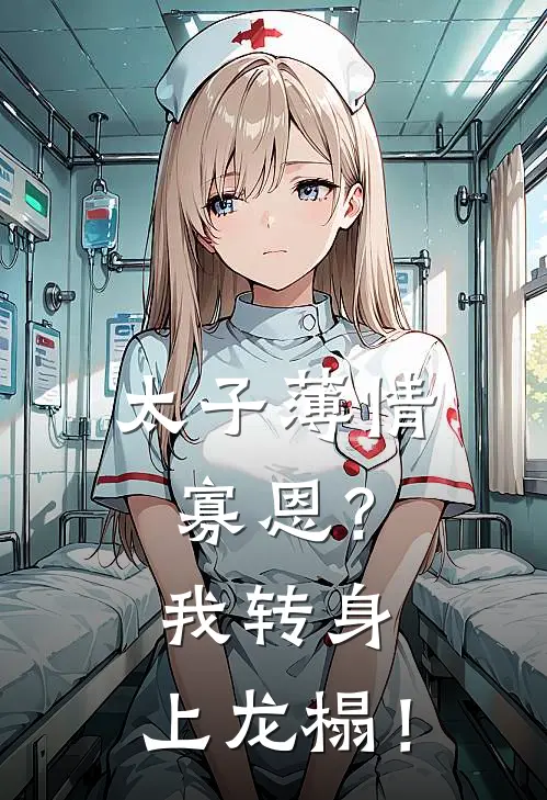 太子薄情寡恩？我转身，上龙榻！