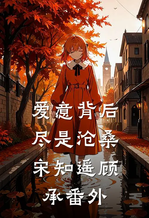 爱意背后，尽是沧桑宋知遥顾承番外