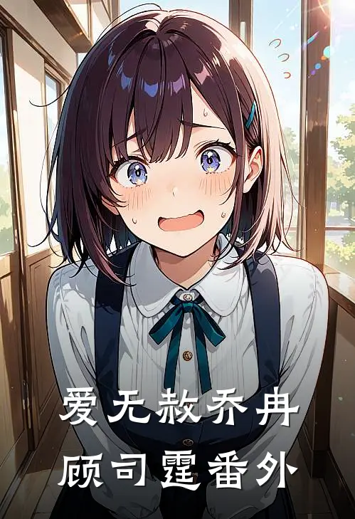 爱无赦乔冉顾司霆番外
