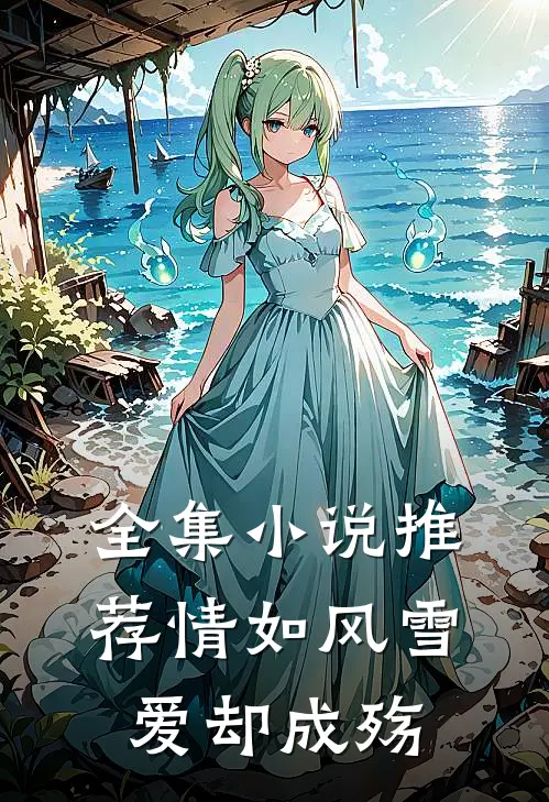 全集小说推荐情如风雪爱却成殇