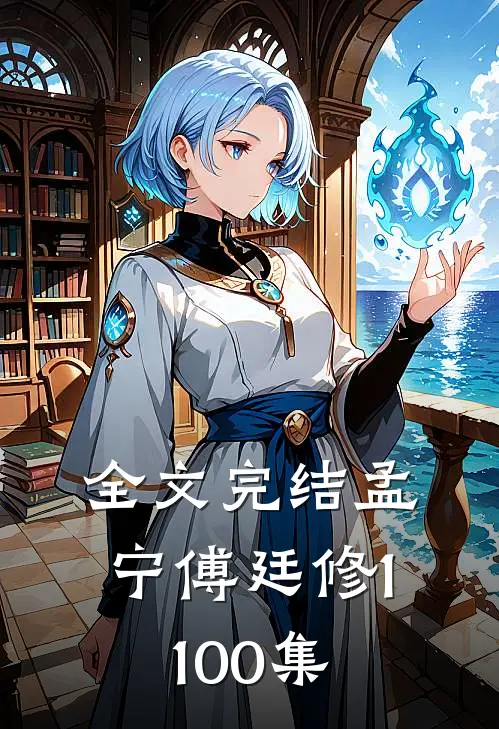 全文完结孟宁傅廷修1-100集免费阅读