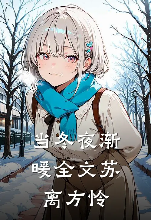当冬夜渐暖全文苏离方怜