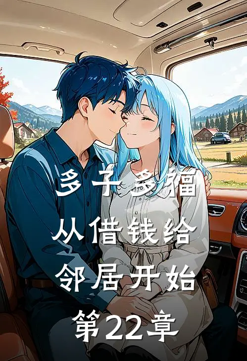 多子多福，从借钱给邻居开始第22章