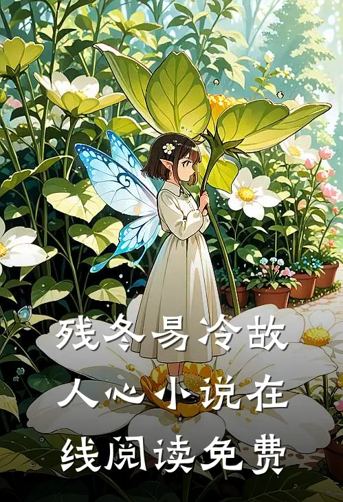 残冬易冷故人心小说在线阅读免费