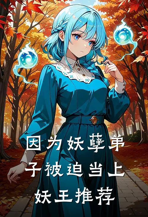 因为妖孽弟子被迫当上妖王推荐