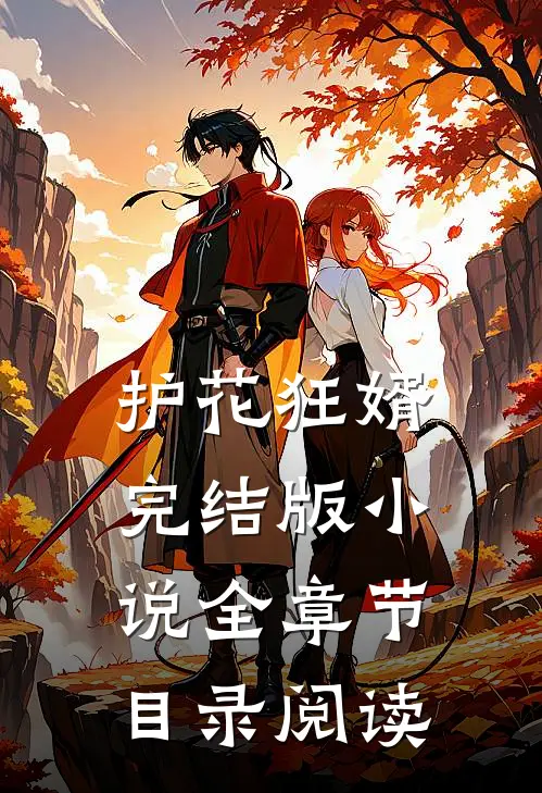 护花狂婿完结版小说全章节目录阅读