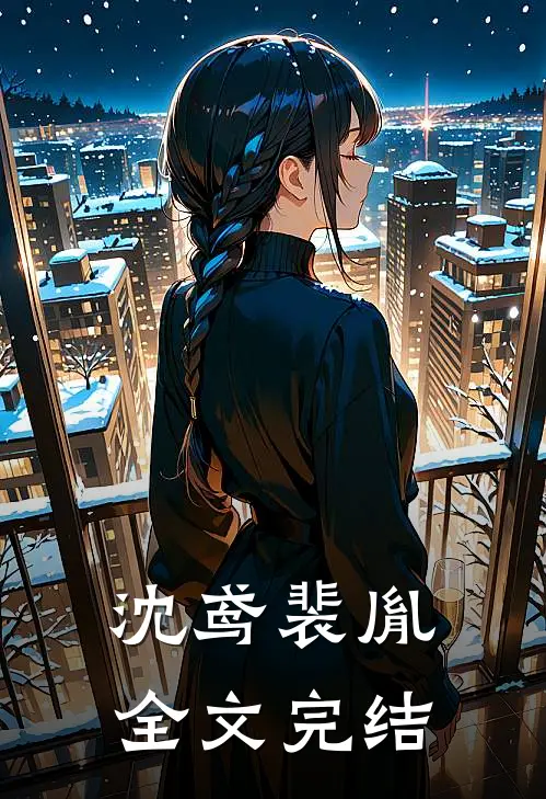 沈鸢裴胤全文完结