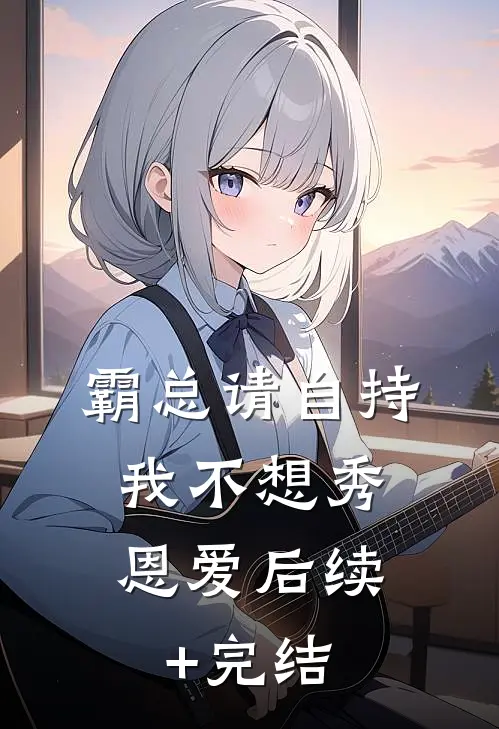 霸总请自持，我不想秀恩爱后续+完结