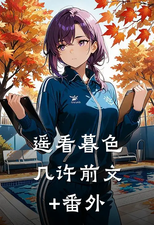遥看暮色几许前文+番外