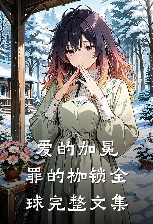 爱的加冕,罪的枷锁全球完整文集在线阅读