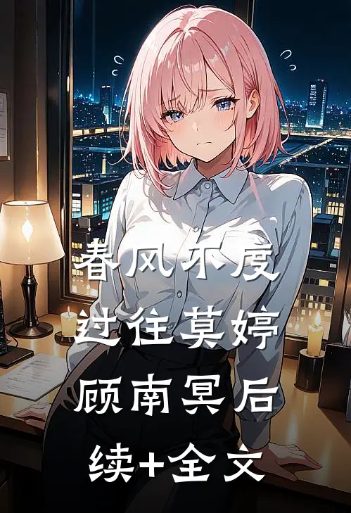 春风不度过往莫婷顾南冥后续+全文