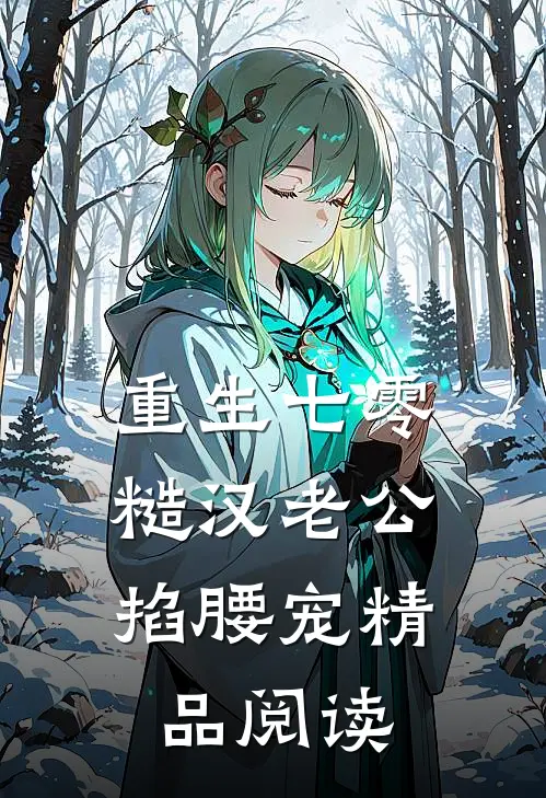 重生七零：糙汉老公掐腰宠精品阅读