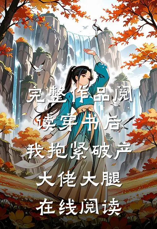 完整作品阅读穿书后,我抱紧破产大佬大腿在线阅读