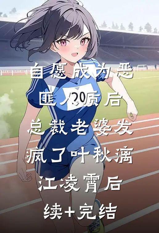 自愿成为恶匪人质后，总裁老婆发疯了叶秋漓江凌霄后续+完结