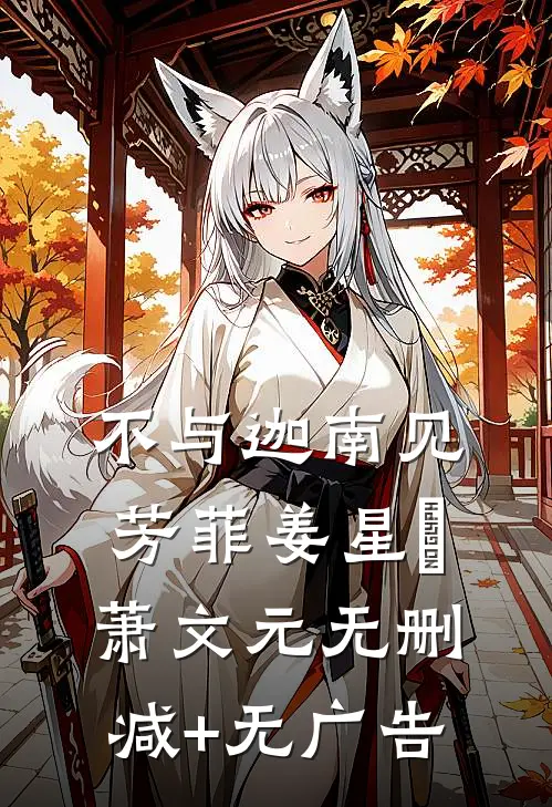 不与迦南见芳菲姜星玥萧文元无删减+无广告