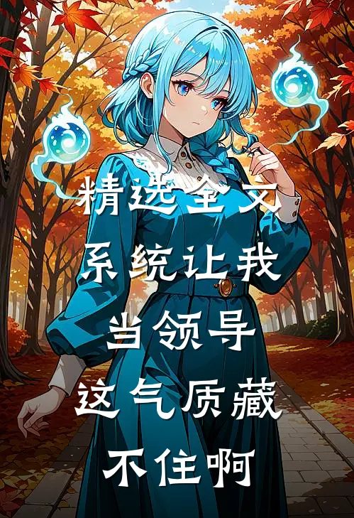 精选全文系统让我当领导，这气质藏不住啊