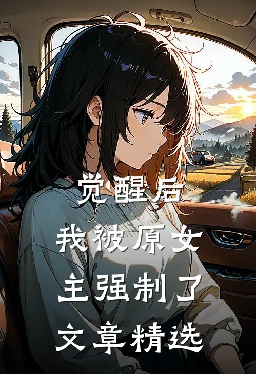 觉醒后，我被原女主强制了文章精选