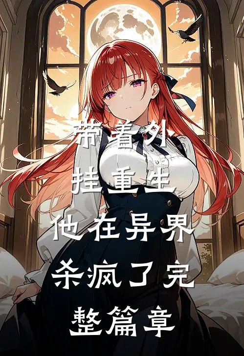 带着外挂重生，他在异界杀疯了完整篇章