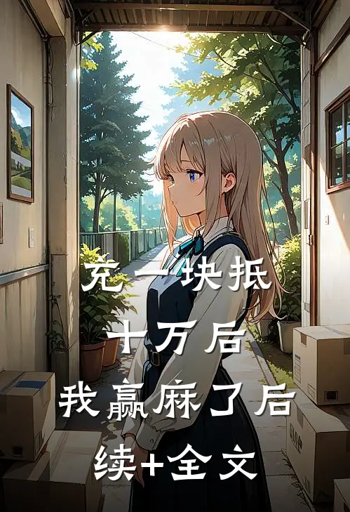 充一块抵十万后，我赢麻了后续+全文