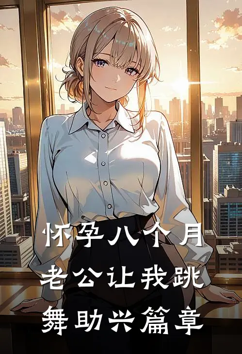 怀孕八个月，老公让我跳舞助兴篇章